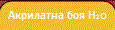 Акрилатна H2O