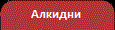 Алкидни