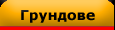 Специални покрития-бои,грундове,втвърдители идр.