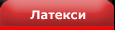 Строителни и изолационни покрития