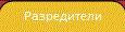 Разредители