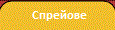 Спрейове